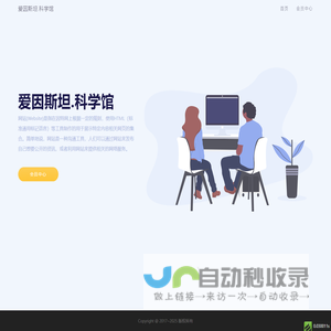 爱因斯坦.科学馆